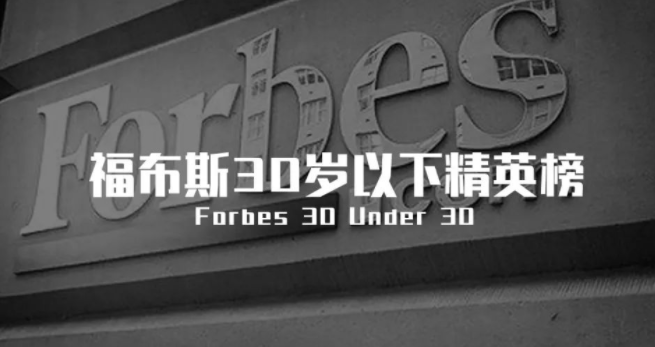 那些不过30岁，，，，就登上福布斯的中国修建师们