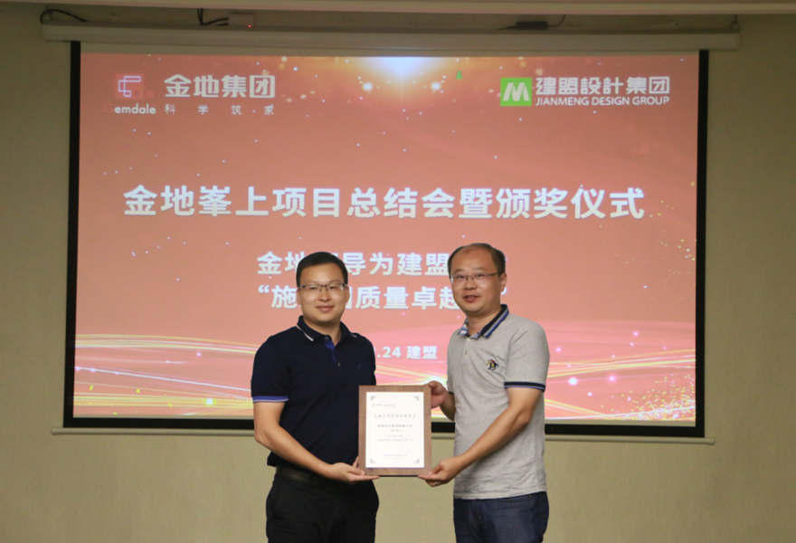 pg电子游戏试玩举行金地峯上项目总结会暨颁奖仪式