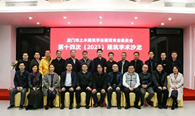 厦门市土木修建学会修建专委会第十四次（2021）修建学术沙龙在pg电子游戏试玩乐成举行