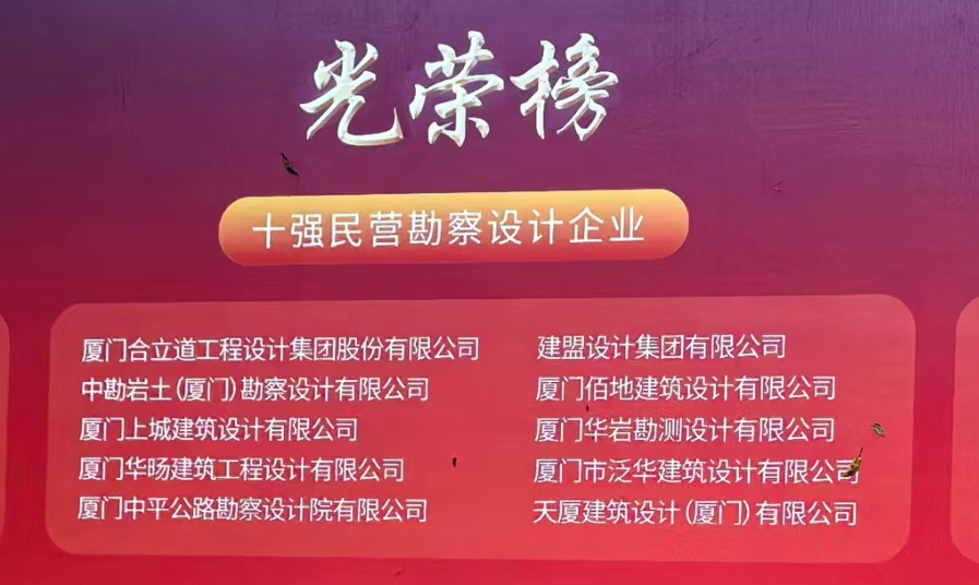 喜讯 | pg电子游戏试玩荣膺厦门民营勘探设计企业十强
