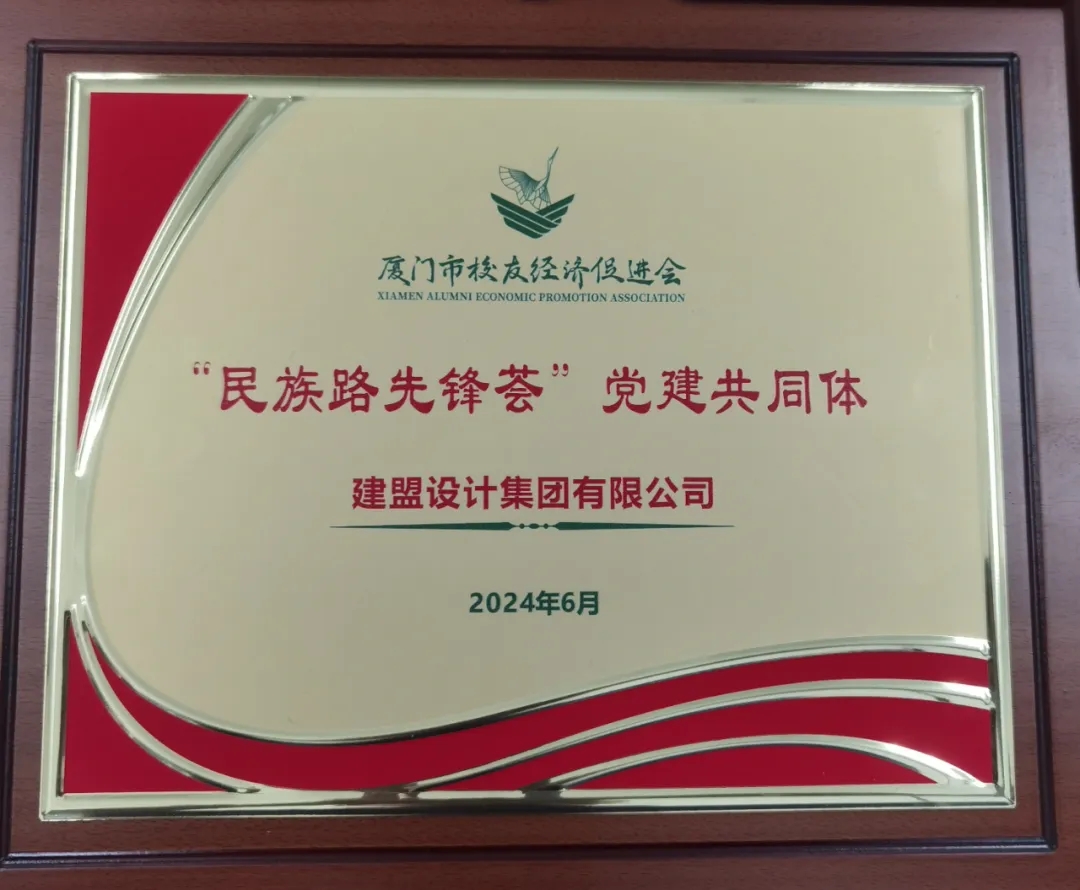祝贺pg电子游戏试玩党支部成为厦门市校友经济增进会“民族先锋荟”党建配合体